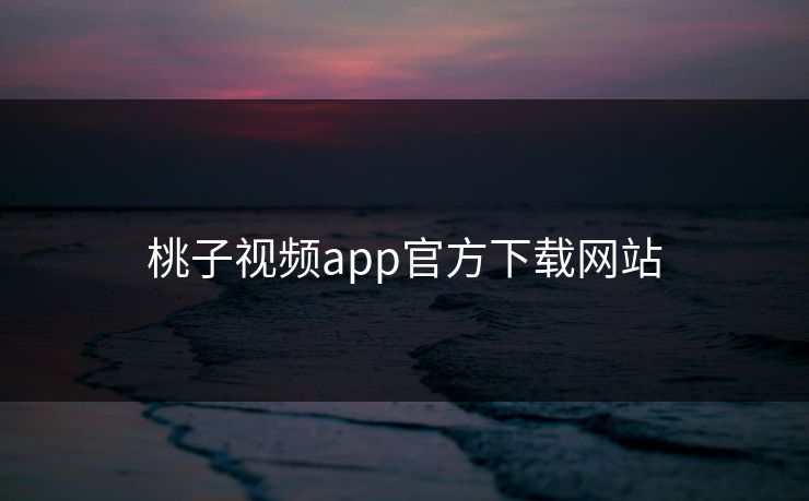 桃子视频app官方下载网站