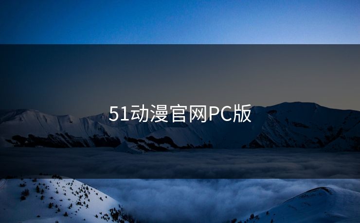 51动漫官网PC版