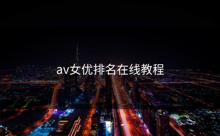 av女优排名在线教程
