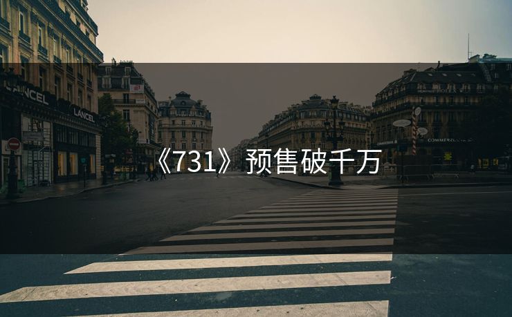 《731》预售破千万