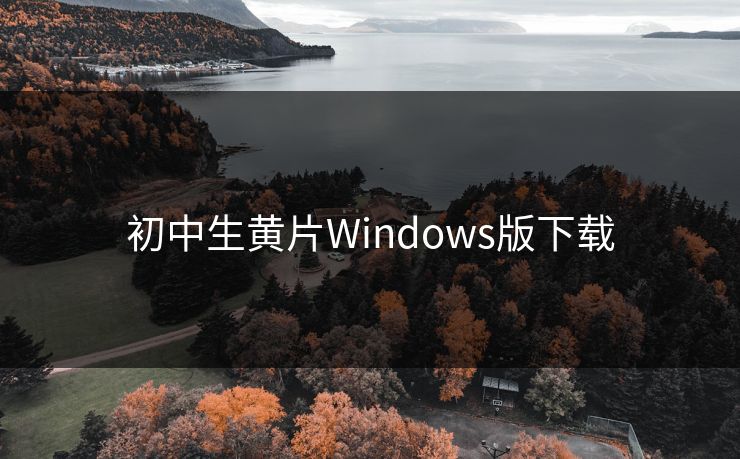 初中生黄片Windows版下载
