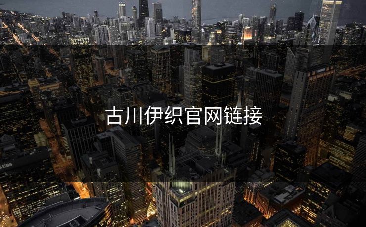 古川伊织官网链接